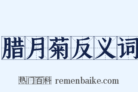 腊月菊反义词是什么意思的图片